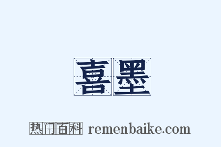 喜墨是什么意思的图片